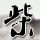 排骨价格低至个位数